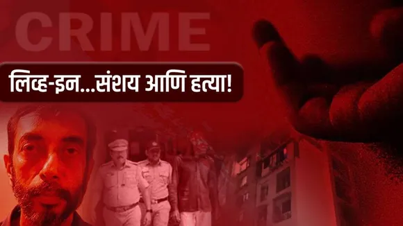 Mira Road Murder Case Mumbai