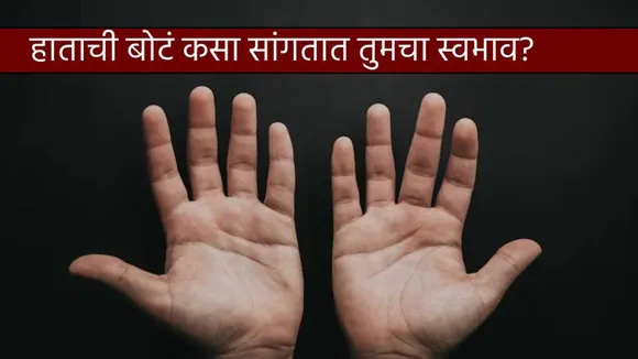 Samudrik Shastra Hand Fingers and Thumb Size Shape Shows Personality Who Will Get Fame Success And Money Astrology