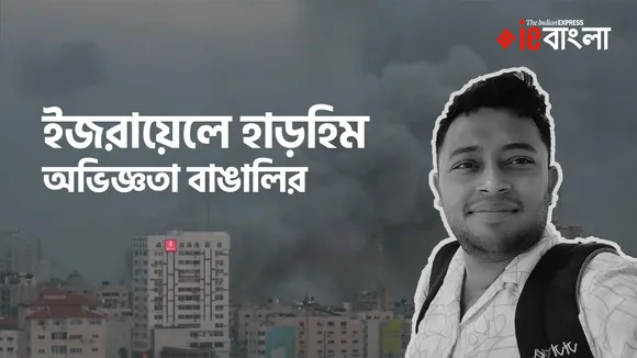 Bengali researcher shared the terrible memories of Israel-Hamas war