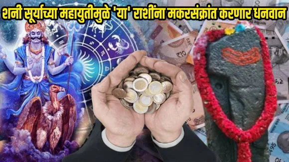 100 Years Later Shani Surya Nakshtra Gochar On Same Day Maha Yuti Will Bring Lots Of Money To These Zodiac Signs Before Makarsankrant