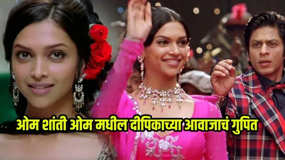 Deepika Padukone First Movie Om Shanti Om Voice Was Dubbed By Mona Ghosh Shetty Is Deepika Born In India Unknown Facts
