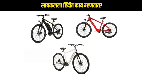 cycle name in hindi
