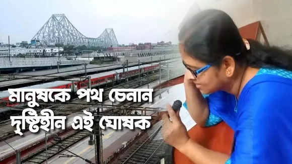"Sabita Haldar, Howrah Station announcer, Lost her vision Rejected the proposal of a young man, International Women's Day 2024, Happy International Women's Day 2024, International Women's Day 2024 Wishes, International Womens Day 2024 Wishes, International Women's Day 2024 Quotes, International Women's Day 2024 Whatsapp Status, Women's Day 2024 Status, International Women's Day 2024 Best Wishes, International Women's Day 2024 Photos, International Women's Day 2024 Images, Women's Day Gift Ideas 2024, Women's Day 2024, International Womens Day Gift Ideas , International Womens Day 2024, International Women’s Day, 8 march special, Women's Day gift ideas, gift ideas for Women's Day, trending news, top bengali news, womens day special story : সমাজে এমন বহু উদাহরণ রয়েছে যারা নানান প্রতিবন্ধকতা অতিক্রম করে জীবনে সফলতার শীর্ষে পৌঁছেছেন। সবিতাও তাদের মধ্য অন্যতম। হাজারো চ্যালেঞ্জকে অতিক্রম করে সবিতা আজ হয়ে উঠেছেন লাখো মানুষের অনুপ্রেরণা ।