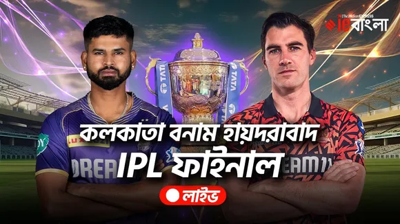 Kolkata Knight Riders vs Sunrisers Hyderabad 2024 Live Updates: কলকাতা নাইট রাইডার্স বনাম সানরাইজার্স হায়দরাবাদ, আইপিএল ফাইনাল