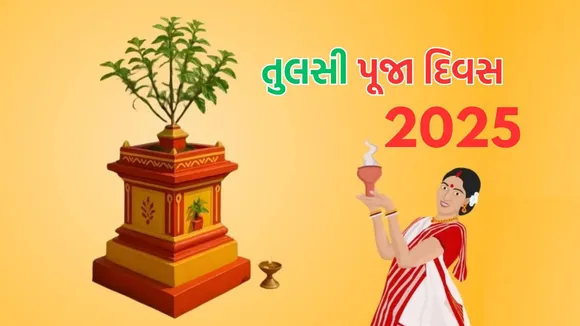 Tulsi Pujan Diwas 2025 History in Gujarati
