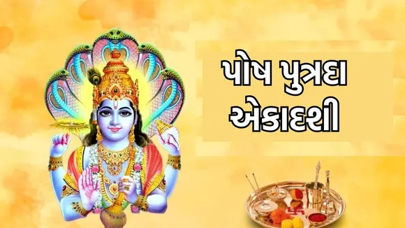 Paush Putrada Ekadashi