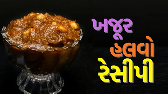 khajur halwa recipe