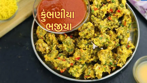 Kumbhaniya Bhajiya Recipe | Kumbhaniya Bhajiya Recipe In Gujarati | kumbhaniya bhajiya banavani Recipe | Gujarati bhajiya recipe