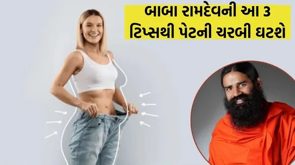 baba ramdev Belly Fat Tips