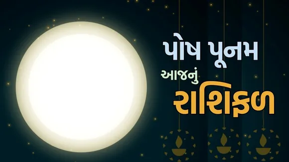 Puash purnima horoscope