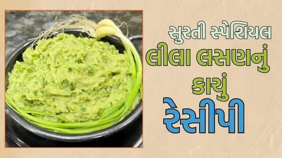 lila lasan nu kachu recipe