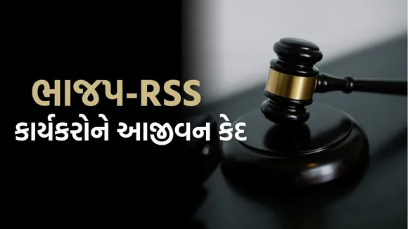 BJP RSS workers life imprisonment