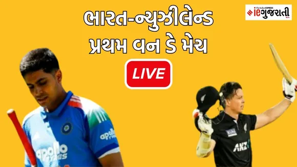 IND vs NZ live score, IND vs NZ 1st odi live score