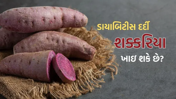 Sweet Potato For Diabetes Patient | Sweet Potato Benefits | Diabetes Patient Diet Tips