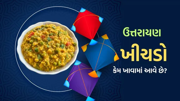 Makar Sankranti Khichdo | Uttarayan 2026 | Uttarayan Food | Makar Sankranti 2026 | Khichdo recipe