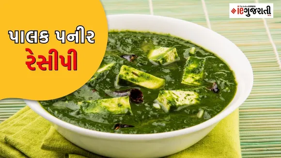 Palak Panir recipe in Gujarati