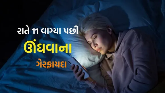 Late Night Sleep Side Effects | Health Tips | sleeping disorders