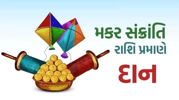Makar Sankranti 2026 donations