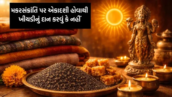 Makar Sankranti 2026 Khichdi Ka Daan