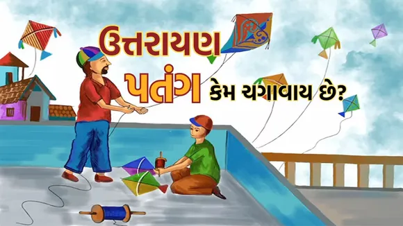Makar Sankranti 2026 Kite Festival | uttarayan 2026