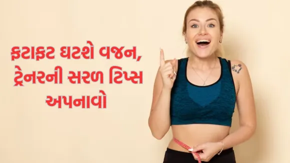 Easy weight loss diet tips in gujarati