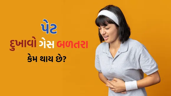 Stomach Pain Gas burning Reasons Treatment in gujarati