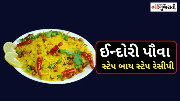 Indori Poha step by step recipe