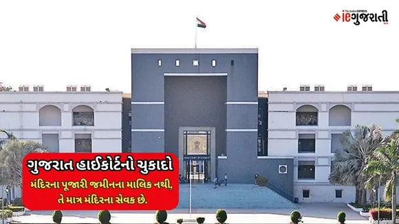 Gujarat High Court verdict