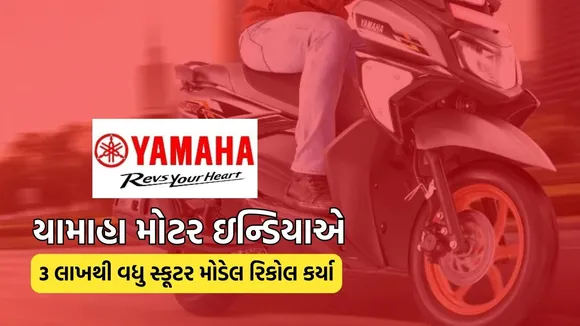 Yamaha scooter recall India