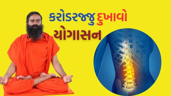 baba ramdev yoga for spine pain
