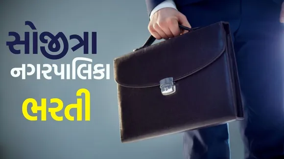 Sojitra nagarpalika Bharti