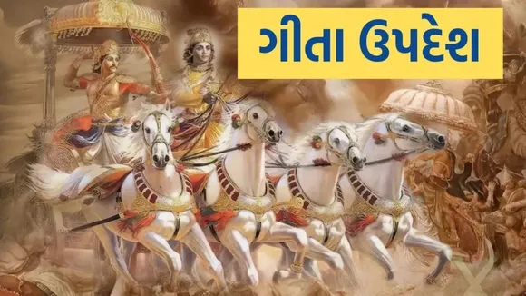 gita updesh