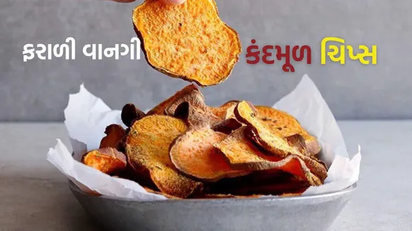 Sweet Potato Chips Recipe | Sweet Potato Recipe in Gujarati