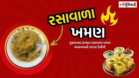 Gujarati Food Rasawala Khaman recipe