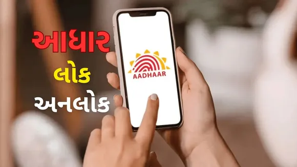 Aadhaar Lock And Unlock service | Aadhaar Safety features | Aadhaar Card: