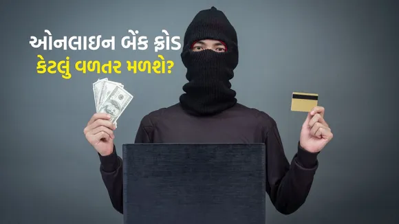 RBI Online Bank Fraud Rules | RBI Rules