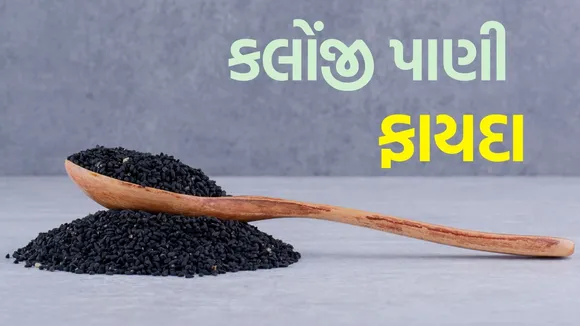 kalonji water health benefit