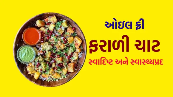 sweet potato chaat recipe | shakarkandi chaat recipe | falahari recipe | falahari chat recipe | Shakkariya Chat Recipe