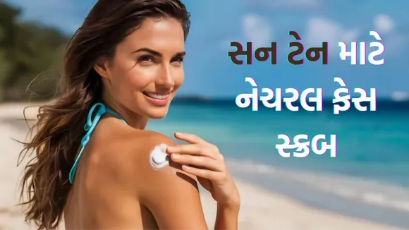 Easy home remedies to remove sun tan