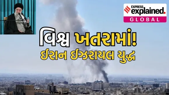 Iran Isarel war impact on the world | ઈરાન ઈઝરાયલ યુદ્ધ વિશ્વ પર અસરો