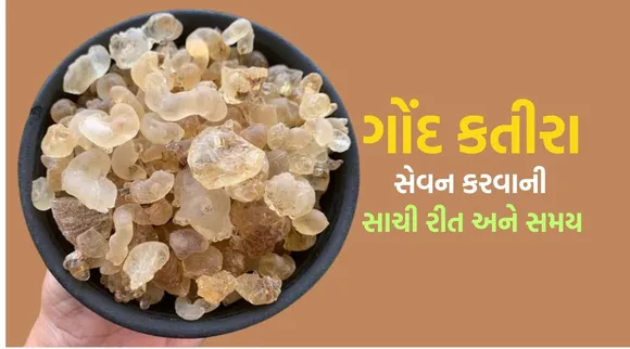 gond katira | gond katira benefits | gond katira side effects | how to consume gond katira | gond katira consume right time | gond katira juice recipe | summer juice recipe