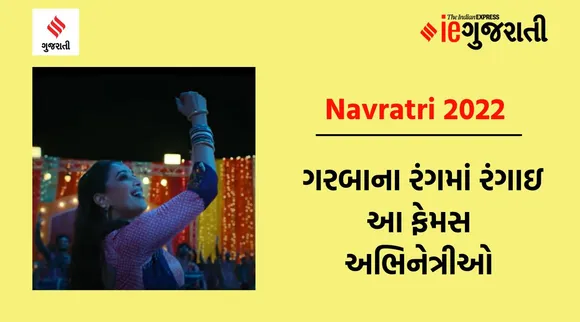 Navratri 2022: ગરબાના રંગમાં રંગાઇ આ ફેમસ અભિનેત્રીઓ