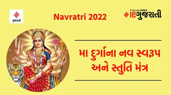 Navratri 2022 : મા દુર્ગાના નવ સ્વરૂપોની આ રીતે પૂજા કરવાથી તમામ મનોકામનાઓ થાય છે પૂર્ણ