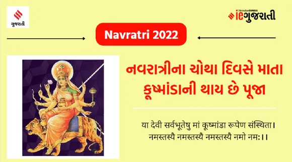 નવરાત્રીના ચોથા દિવસે માતા કૂષ્માંડાની થાય છે પૂજા, જાણો, પૂજા વિધિ, કથા, મંત્ર અને આરતી