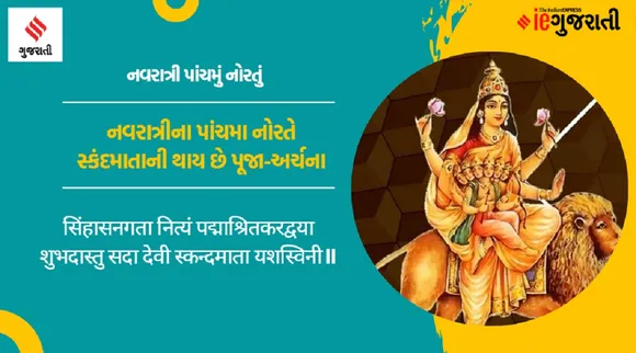 નવરાત્રીના પાંચમાં નોરતે સ્કંદમાતાની થાય છે પૂજા-અર્ચના, માતાની કૃપાથી પુરી થાય છે ભક્તોની મનોકામના