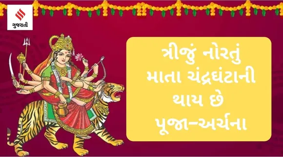 Navratri 2022: નવરાત્રીના ત્રીજા નોરતે માતા ચંદ્રઘંટાની થાય છે પૂજા, શું છે પૂજા-વિધિ, મંત્ર?