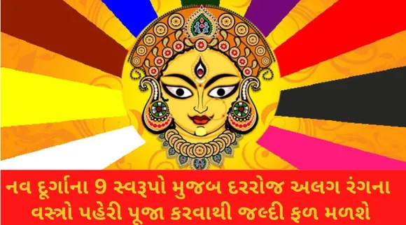 Navratri clothes colors: નવરાત્રીમાં ક્યાં દિવસે ક્યાં રંગના કપડાં પહેરવા જોઇએ
