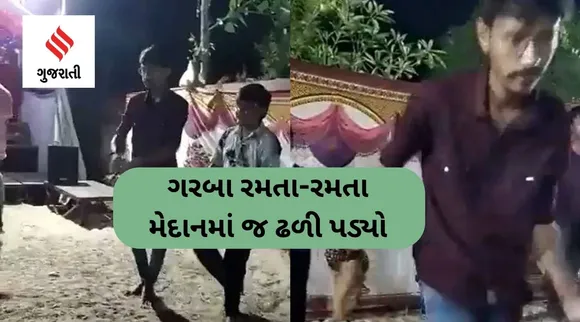 આણંદ: ગરબા રમતા-રમતા 21 વર્ષીય યુવકનું હાર્ટ એટેકથી મોત, VIDEO વાયરલ