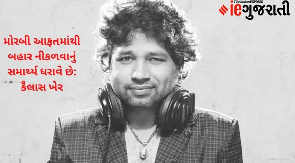 મોરબીની ઉમિયા નવરાત્રીમાં કૈલાસ ખેરના સૂરે ખલૈયાઓ ઝૂમ્યા, કહ્યું...મોરબી પાસે આફતમાંથી બહાર નીકળવાનું સામર્થ્ય