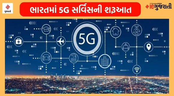 દશેરાથી 4 શહેરોમાં 5G સર્વિસ શરૂ, જાણો Jioની 5G ઓફર વિશે